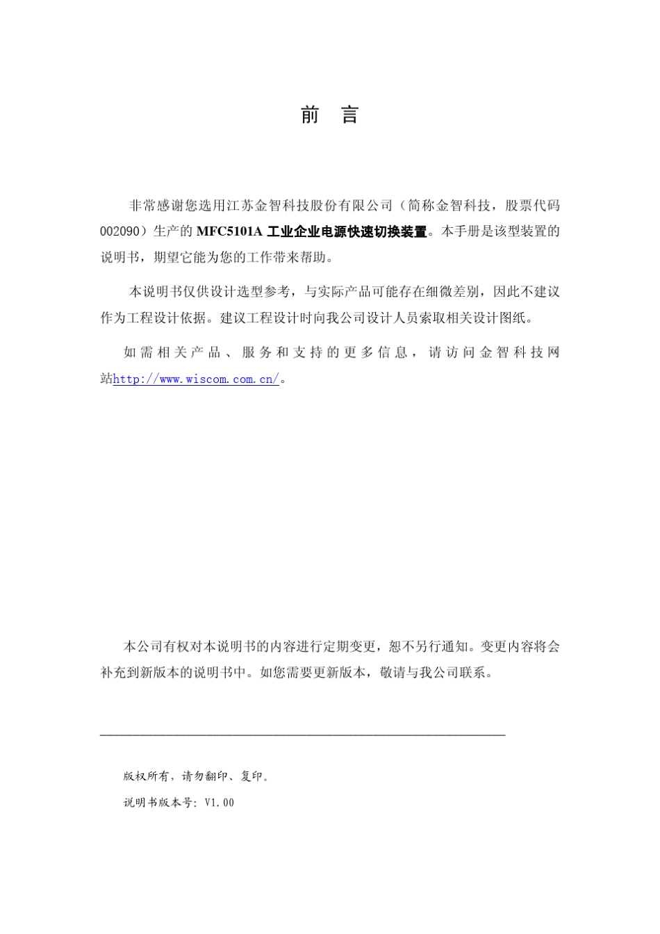 MFC5101A型工业企业电源快速切换装置说明书V1_00_第2页