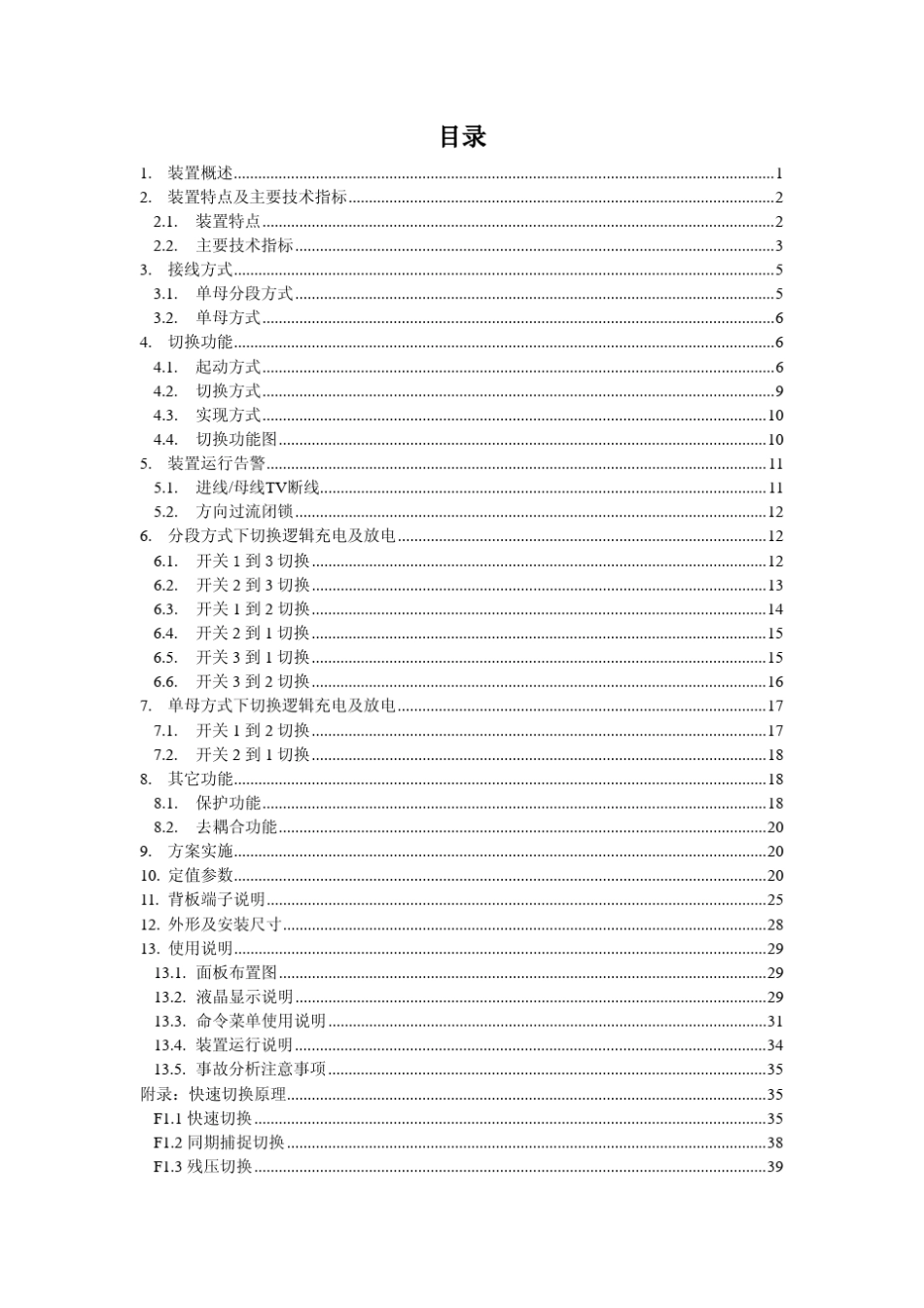 MFC5101A型工业企业电源快速切换装置说明书V1_00_第3页