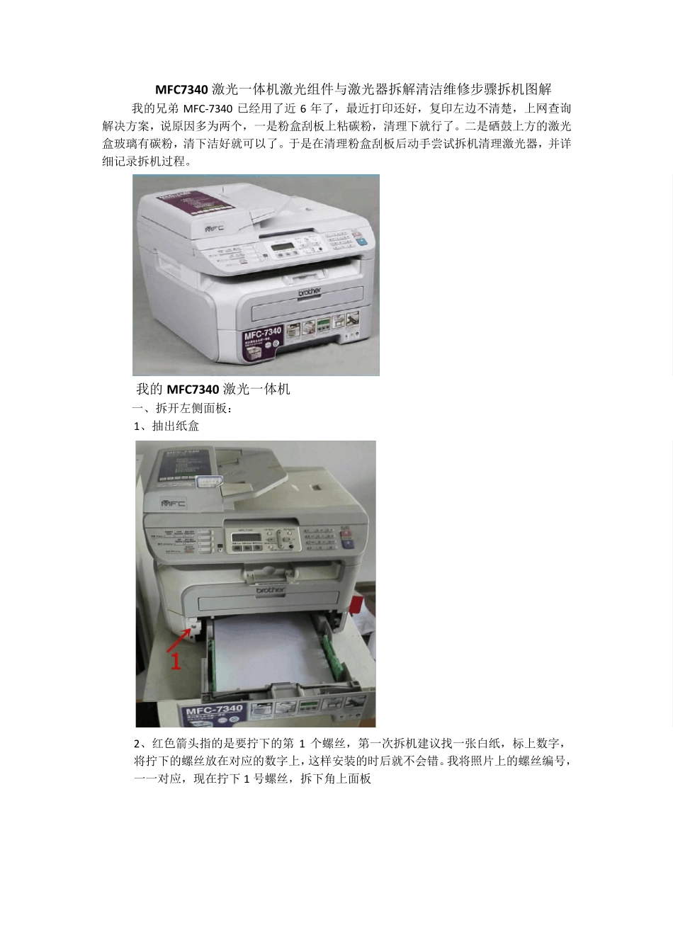 MFC7340激光一体机激光组件与激光器拆解清洁维修步骤拆机图解_第1页
