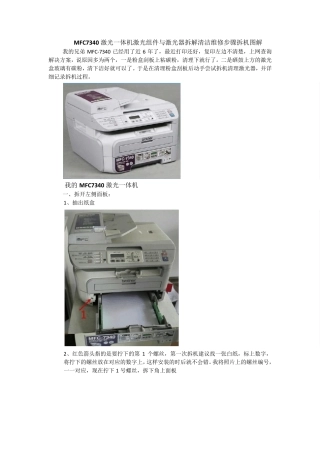 MFC7340激光一体机激光组件与激光器拆解清洁维修步骤拆机图解