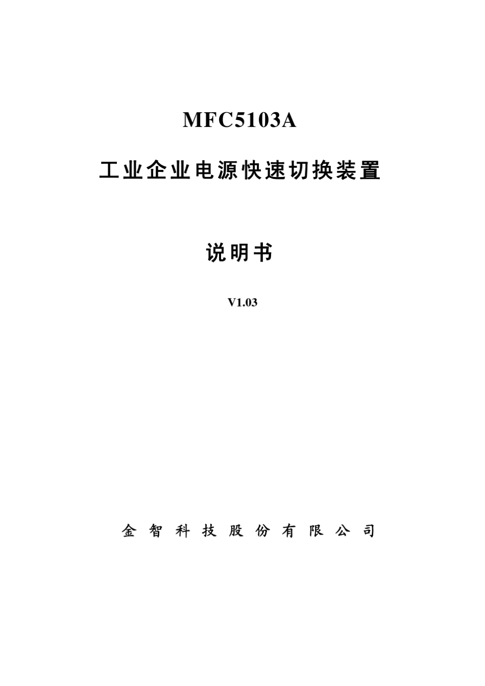 MFC5103A工业企业电源快速切换装置说明书_第1页