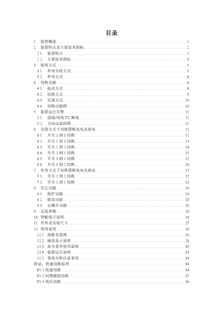MFC5103A工业企业电源快速切换装置说明书_第3页