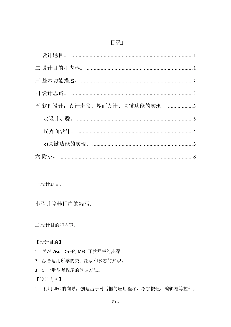 MFC做的一个简单的计算器_第1页