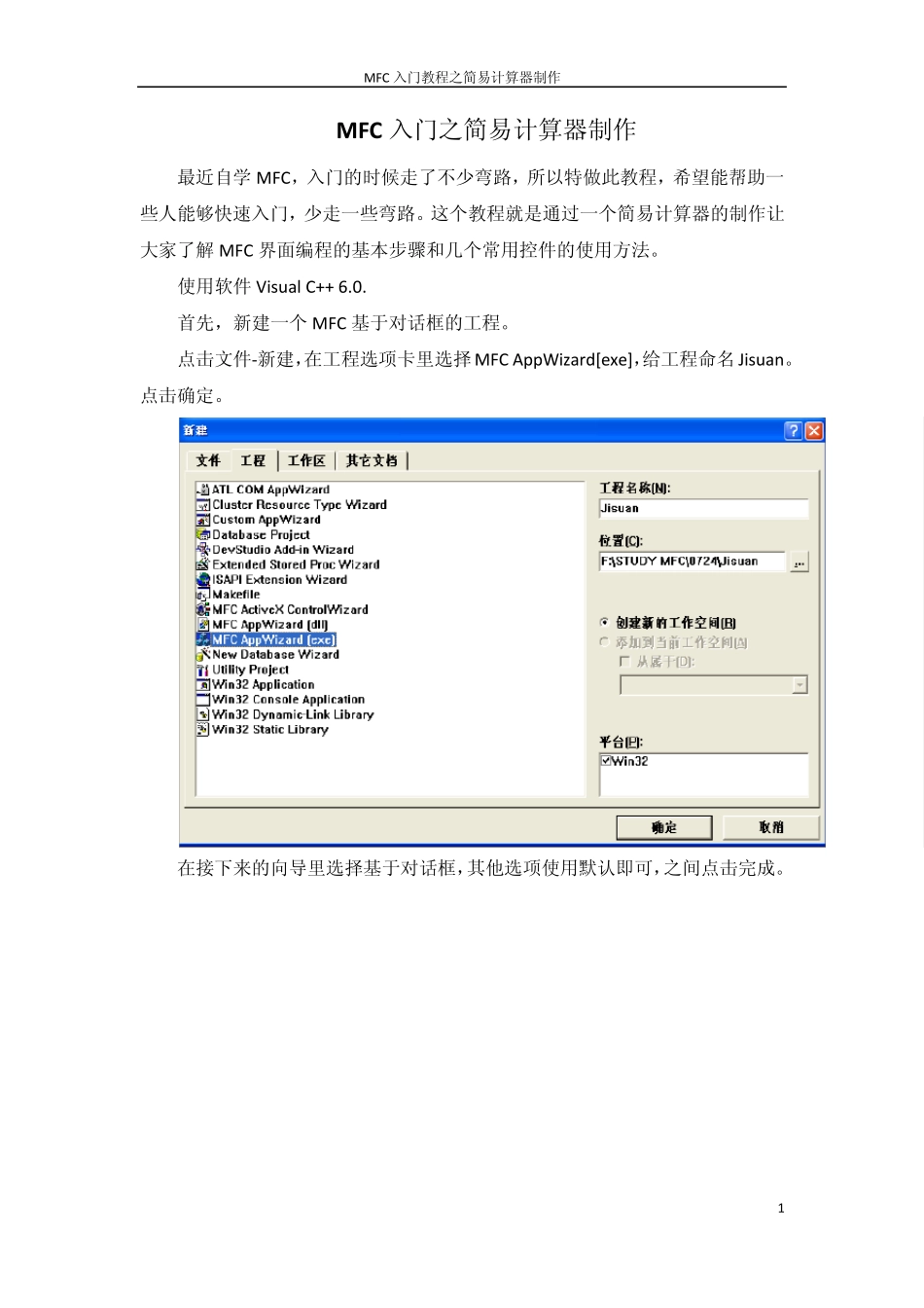 MFC入门教程之简易计算器制作_第1页
