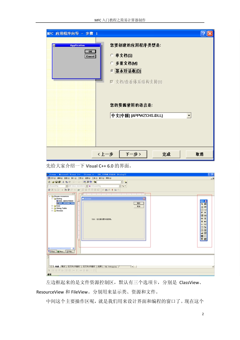 MFC入门教程之简易计算器制作_第2页