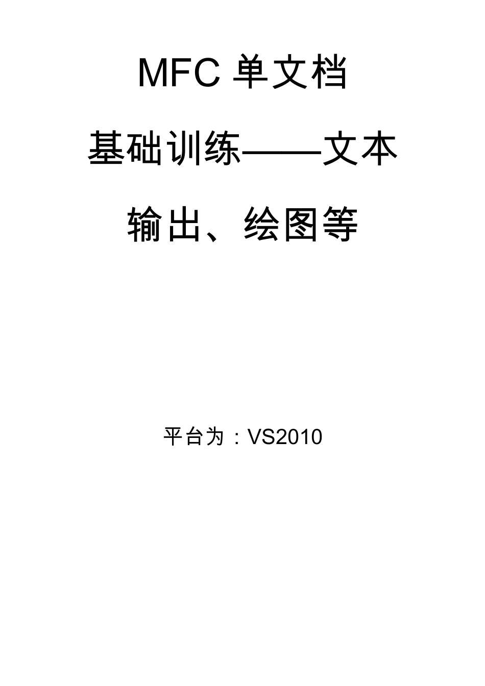 MFC单文档应用程序基础训练——文本输出、绘图等_第1页