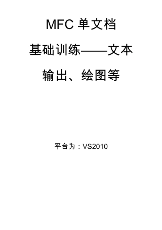MFC单文档应用程序基础训练——文本输出、绘图等
