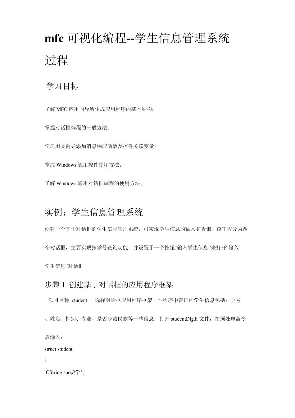 mfc可视化编程学生信息管理系统_第1页