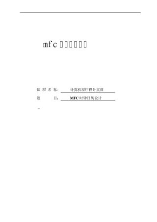 MFC时钟日历设计