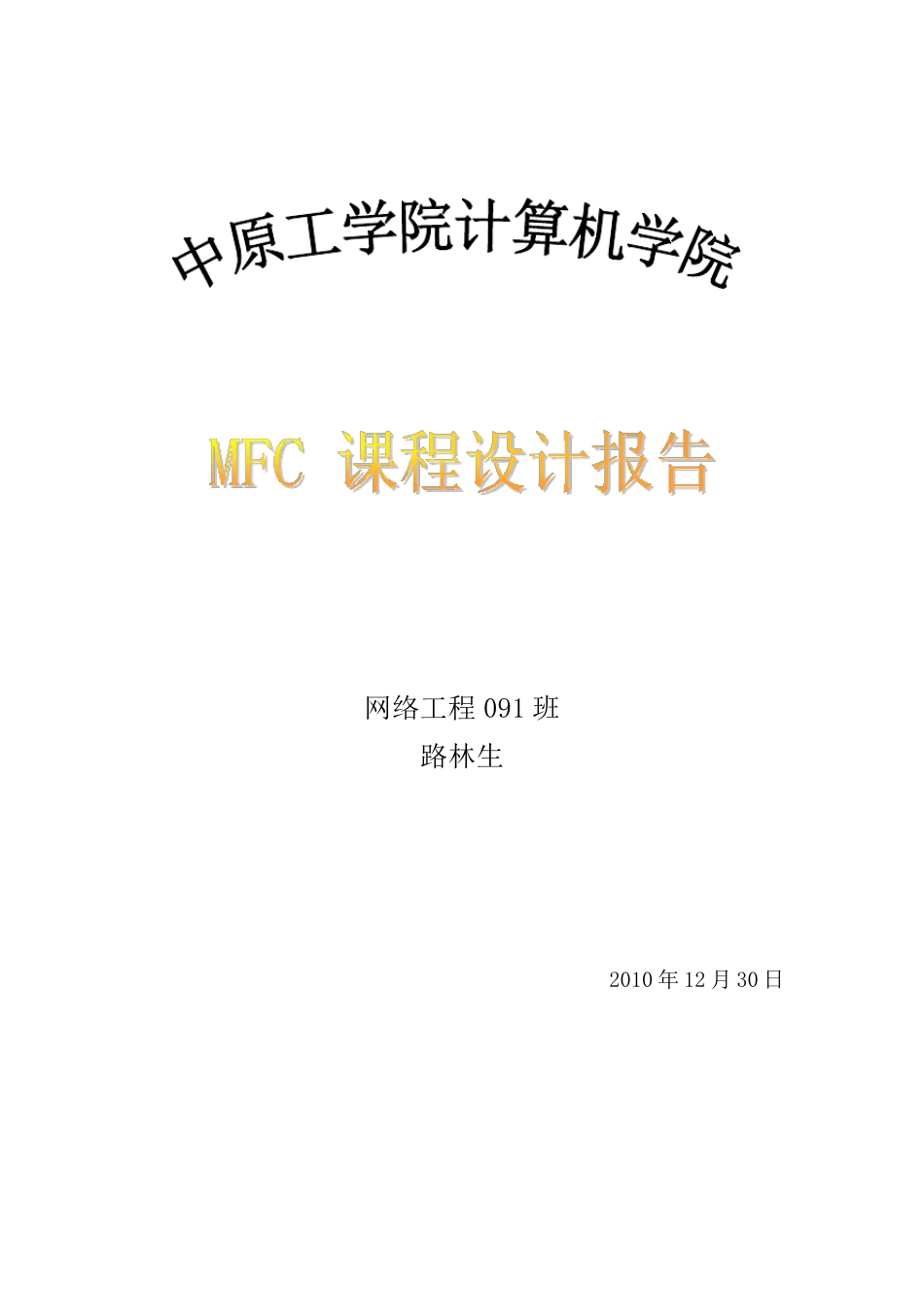 mfc简单绘图程序设计报告_第1页