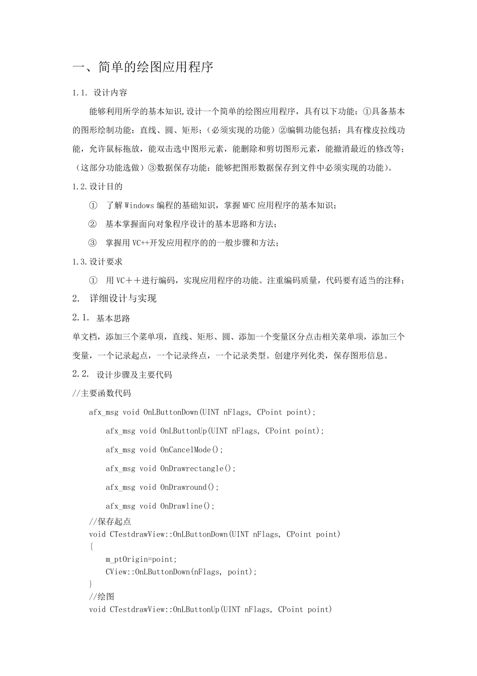 mfc简单绘图程序设计报告_第2页