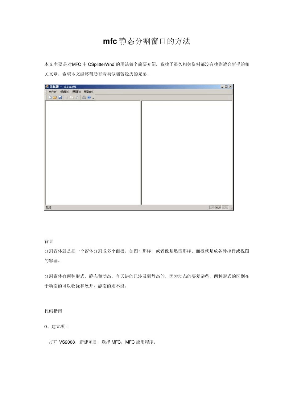 mfc静态分割窗口的方法_第1页