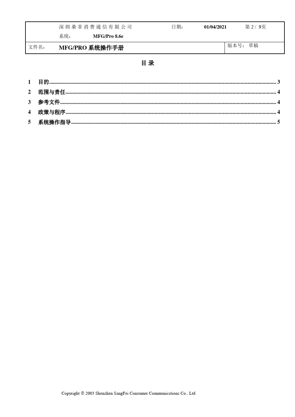 MFGPRO系统操作手册实用资料_第2页