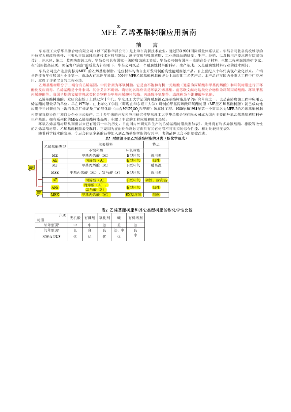 MFE乙烯基酯树脂.._第1页