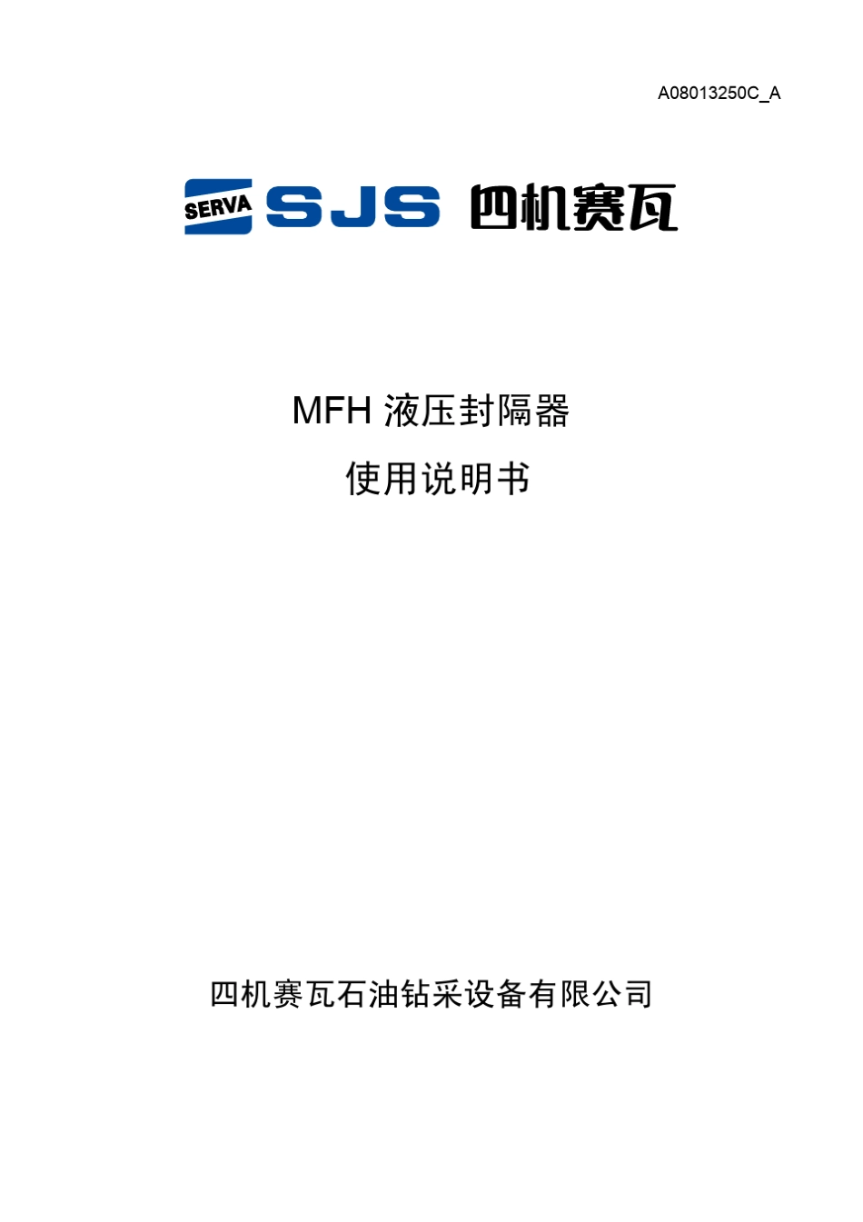 MFH(Y541)液压封隔器说明书_第1页