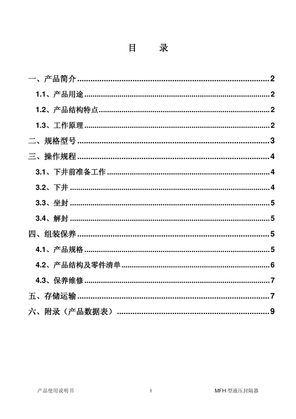 MFH(Y541)液压封隔器说明书_第3页