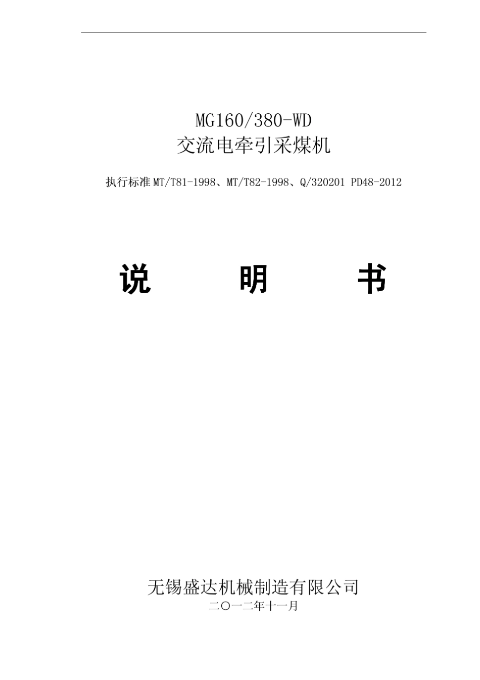 MG160380WD交流电牵引采煤机说明书_第1页