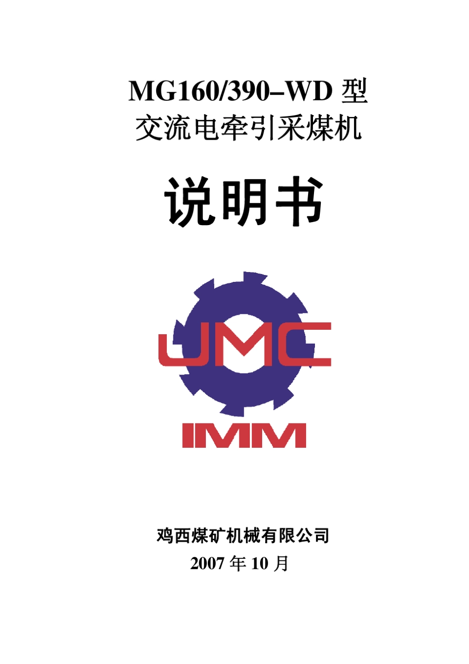 MG160390WD采煤机说明书_第1页