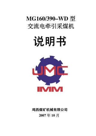 MG160390WD采煤机说明书