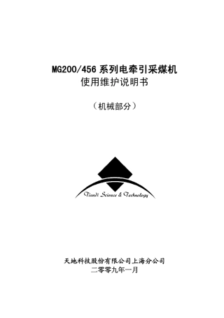MG200456系列电牵引采煤机说明书