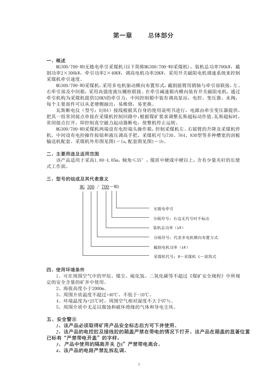 MG300700WD电牵引采煤机说明书_第1页
