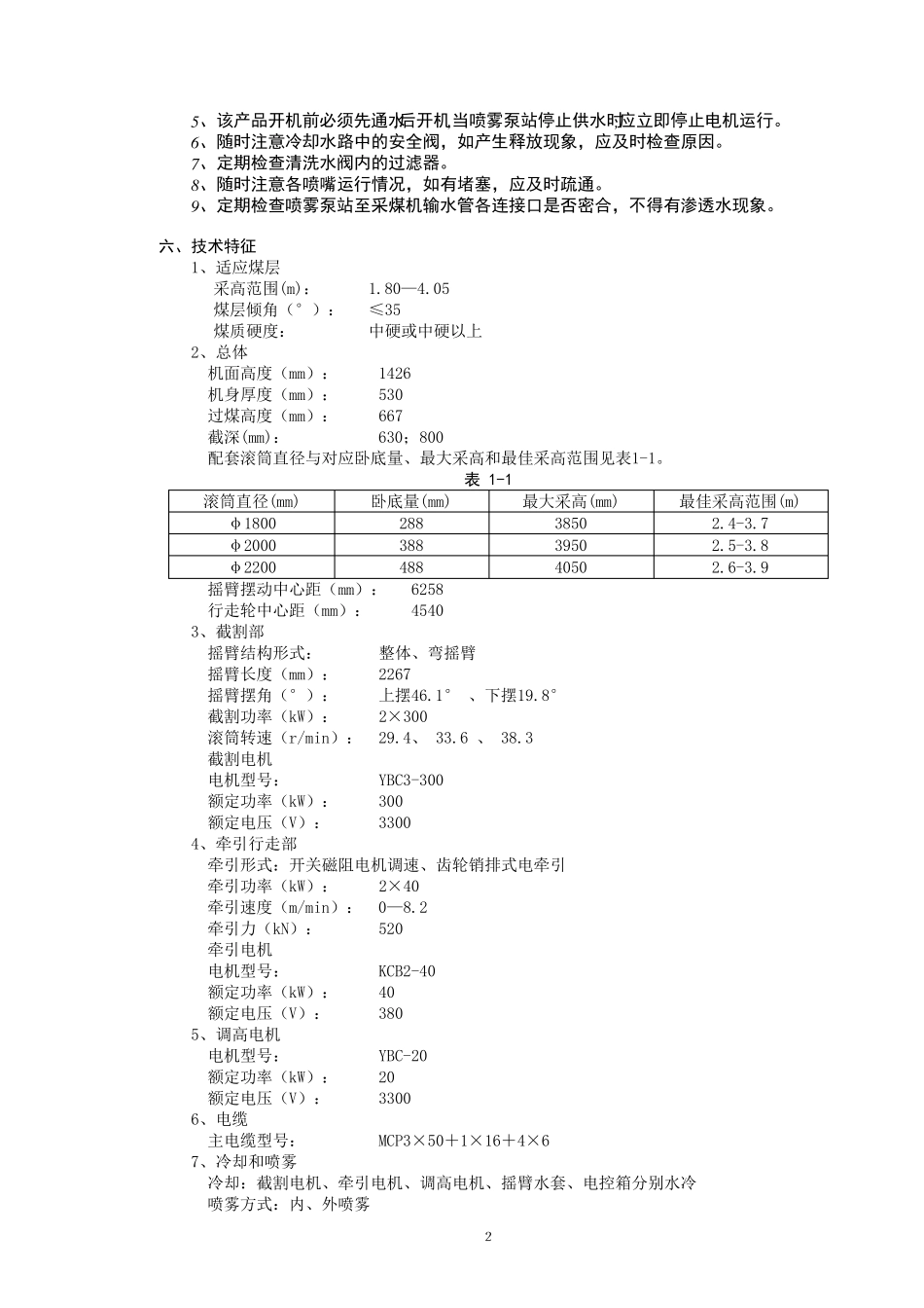 MG300700WD电牵引采煤机说明书_第2页