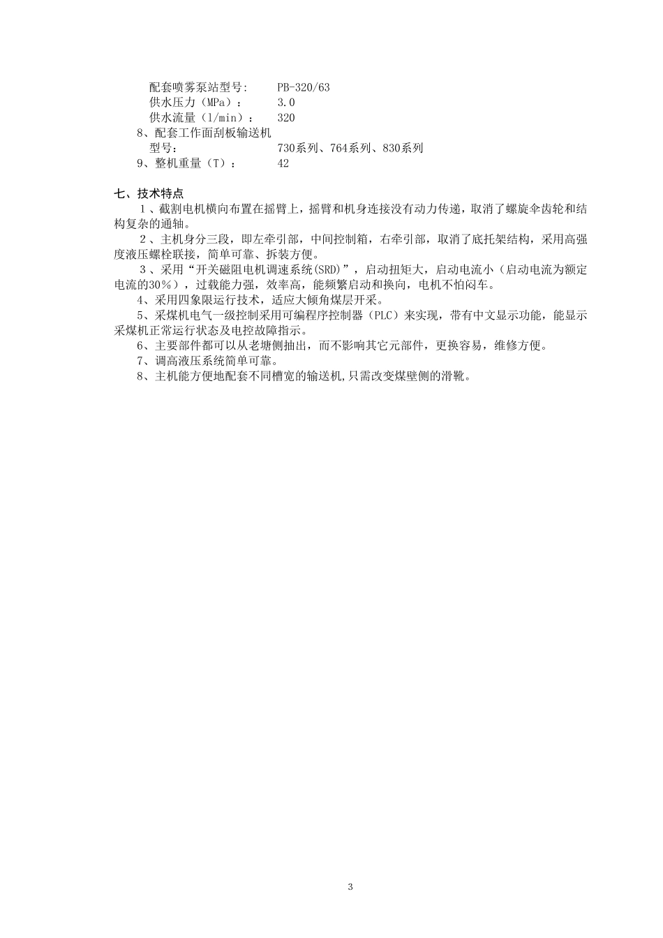 MG300700WD电牵引采煤机说明书_第3页