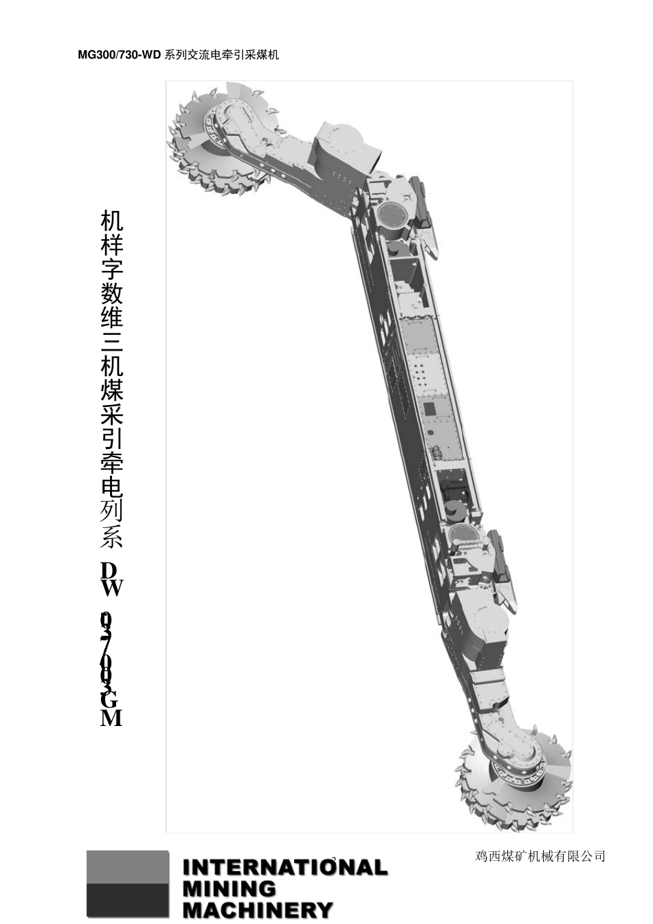 MG300730WD采煤机说明书(1140V)_第2页