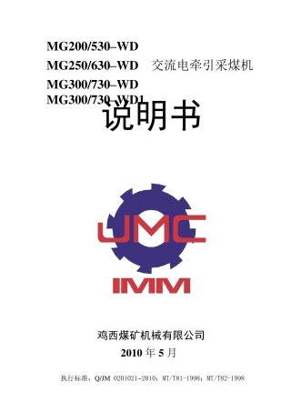 MG300730WD采煤机说明书(1140V)