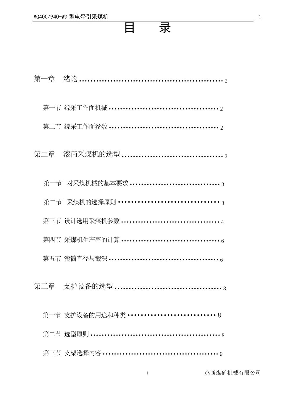 MG400(450)940(1040)WD型电牵引采煤机及说明书_第1页