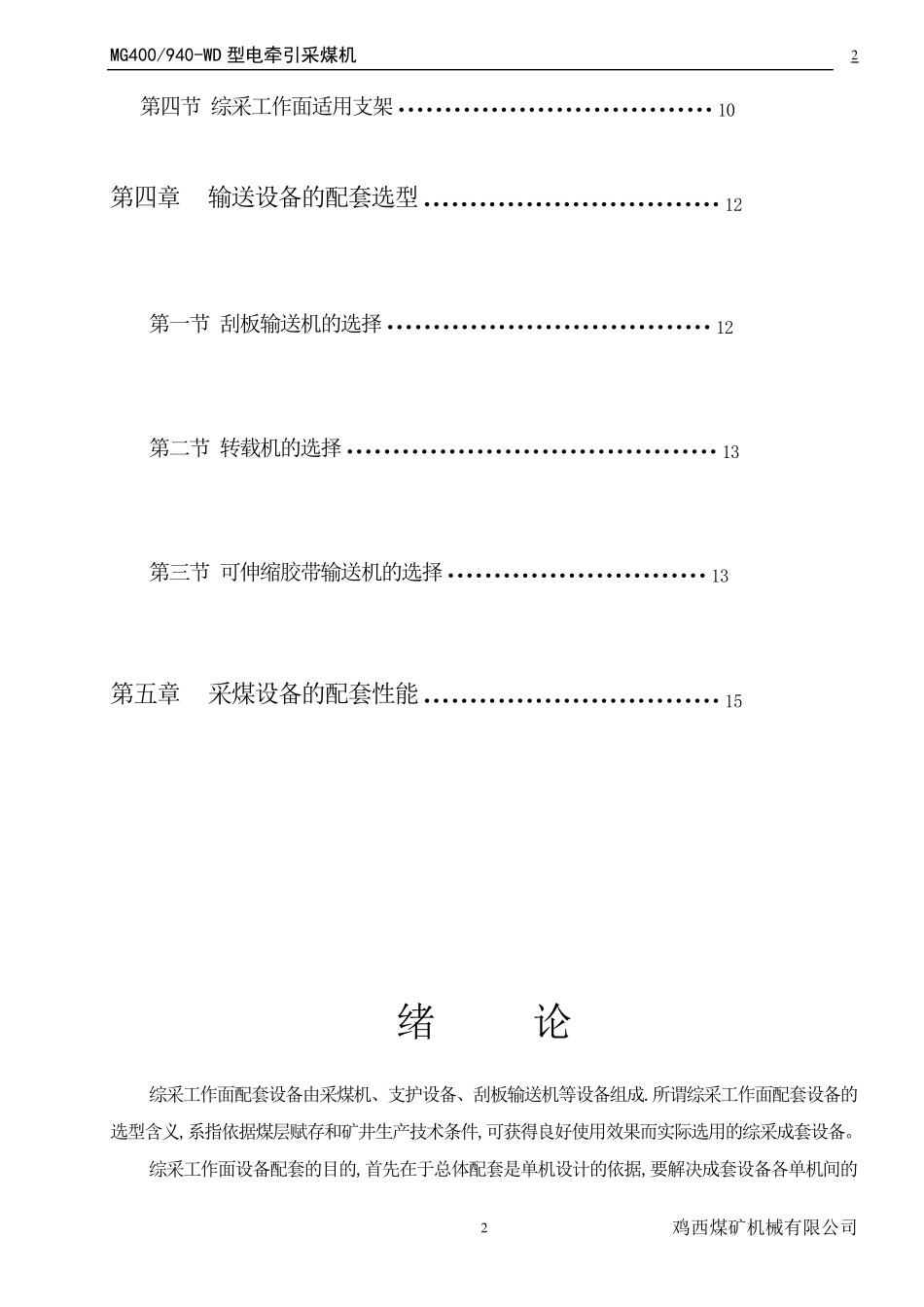 MG400(450)940(1040)WD型电牵引采煤机及说明书_第2页