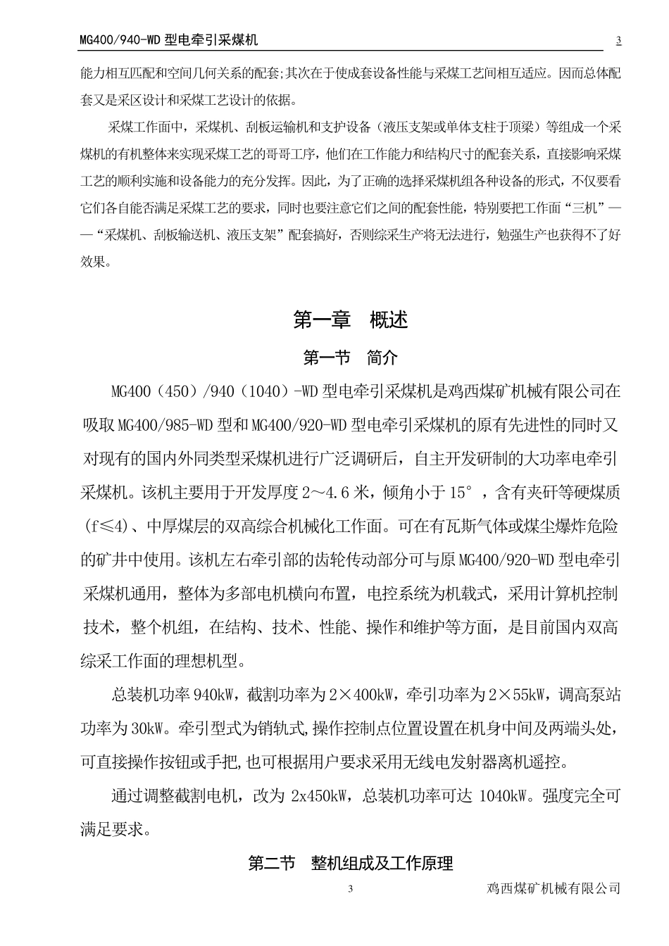 MG400(450)940(1040)WD型电牵引采煤机及说明书_第3页