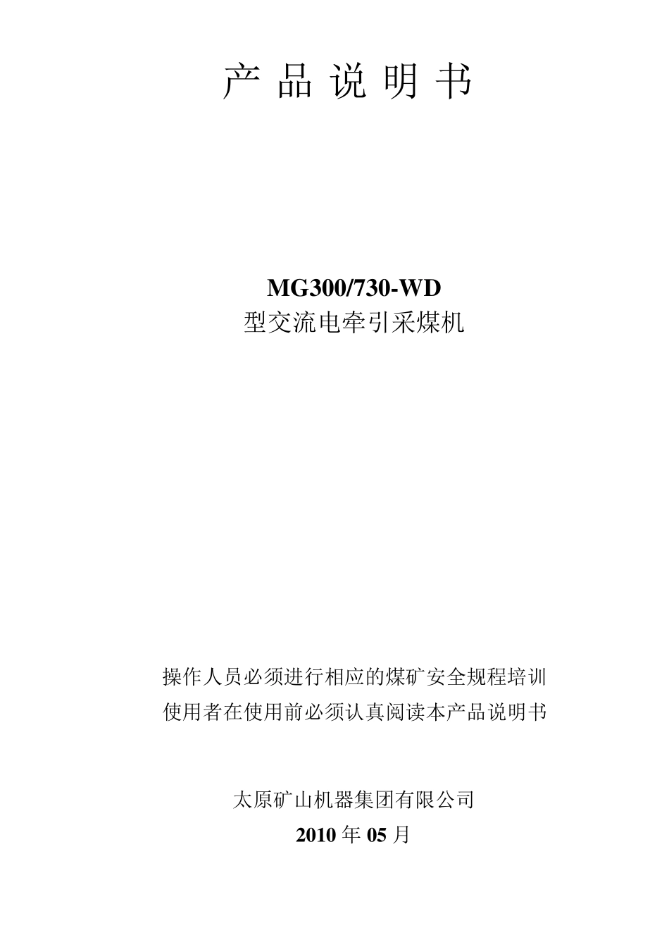 MG300730交流电牵引采煤机说明书_第1页