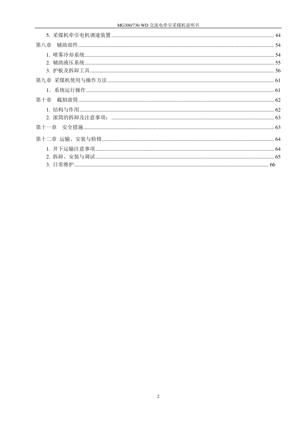 MG300730交流电牵引采煤机说明书_第3页