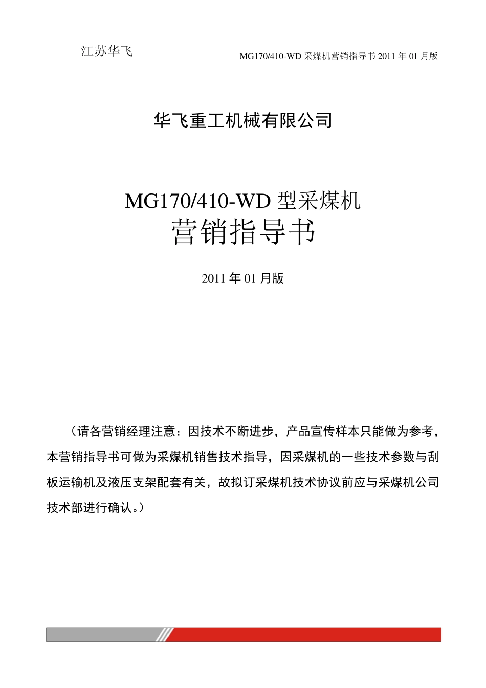MG410采煤机营销指导书_第1页