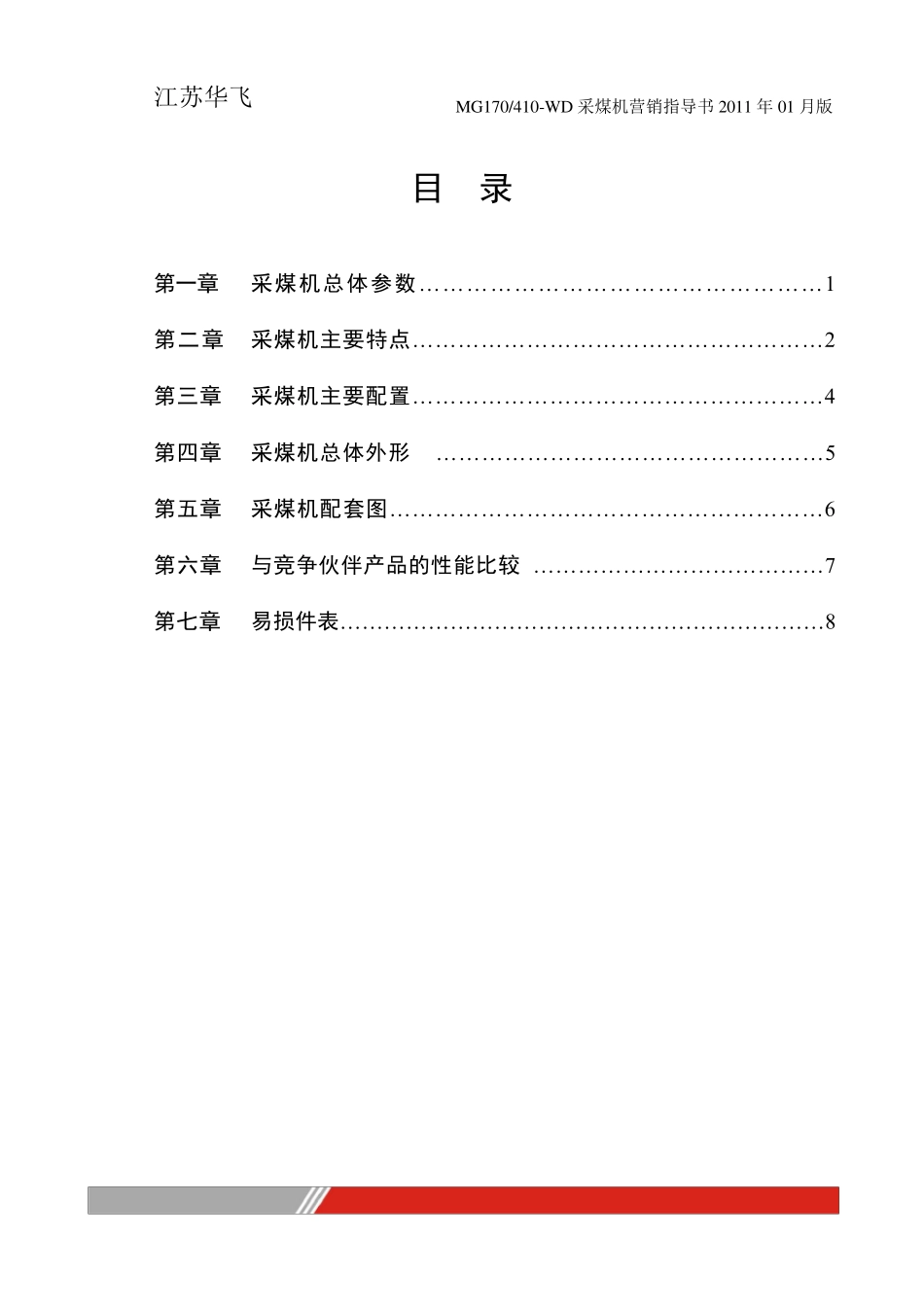 MG410采煤机营销指导书_第2页