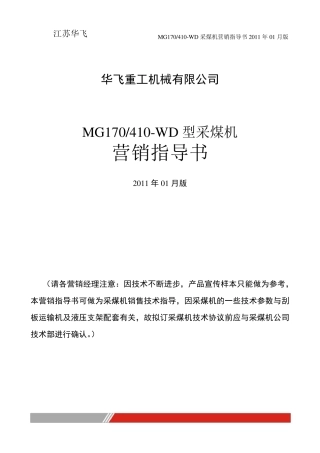 MG410采煤机营销指导书