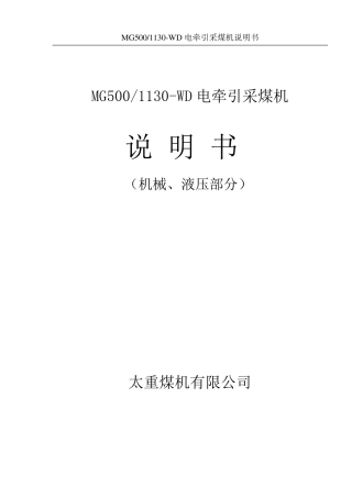MG5001130WD电牵引采煤机说明书