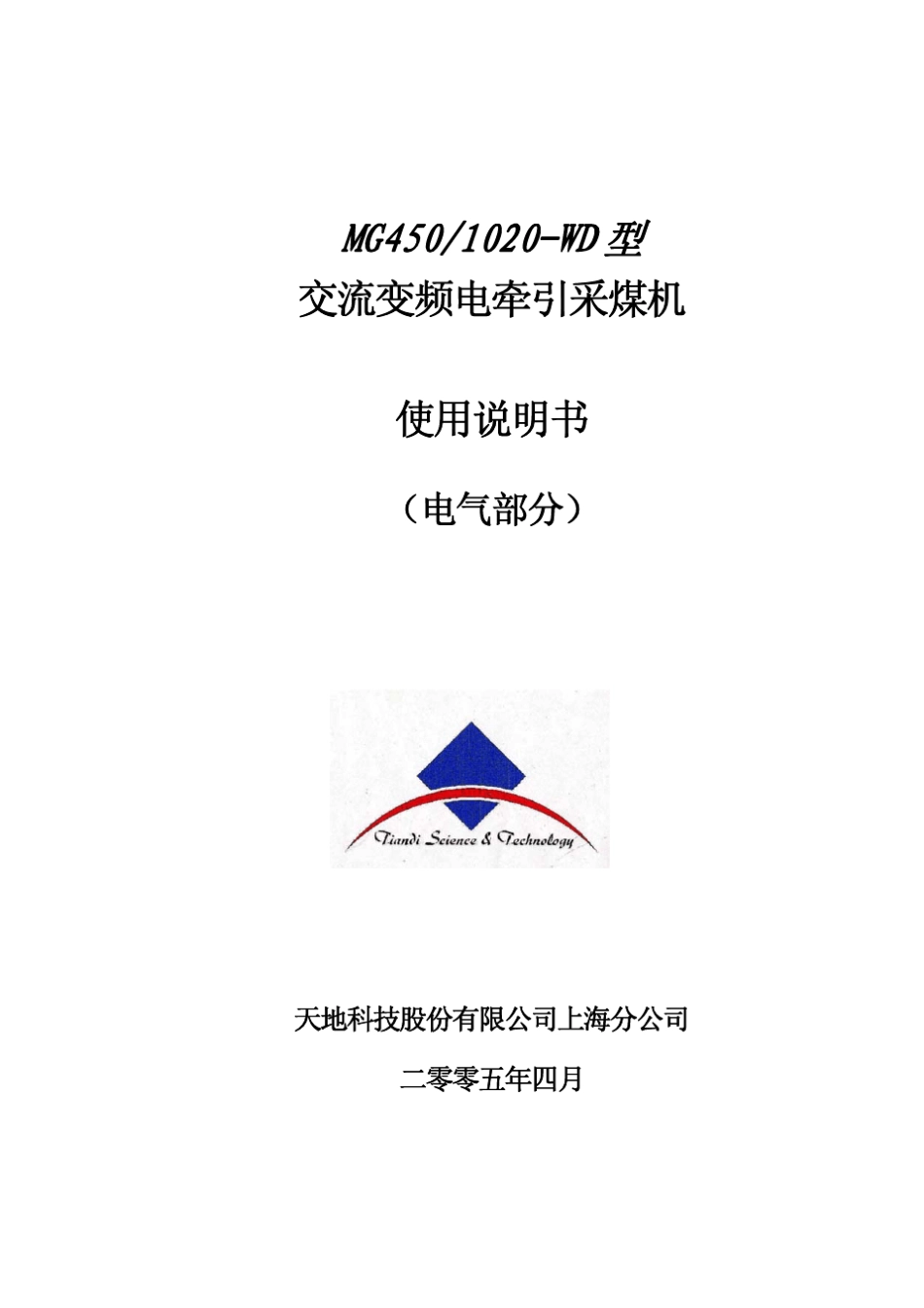 MG4501020WD采煤机电气使用说明书_第1页