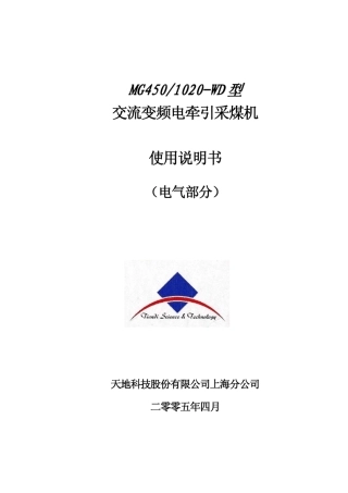 MG4501020WD采煤机电气使用说明书