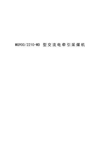 MG9002210WD型交流电牵引采煤机