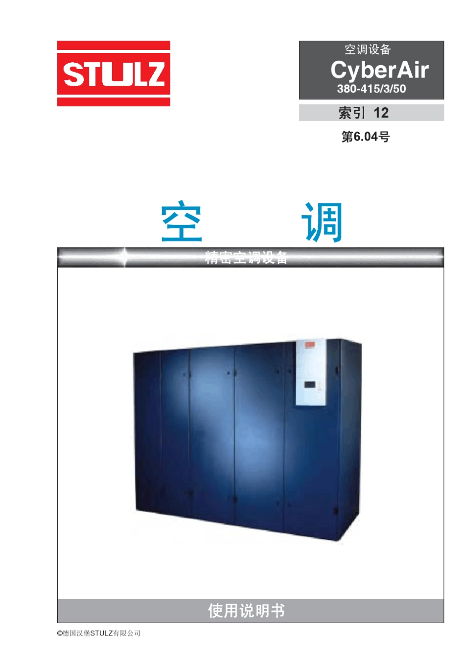 MGE(STULZ)梅日梅兰stulz机房精密空调中文说明书_第1页