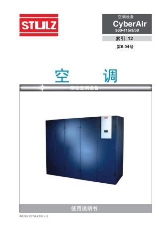 MGE(STULZ)梅日梅兰stulz机房精密空调中文说明书