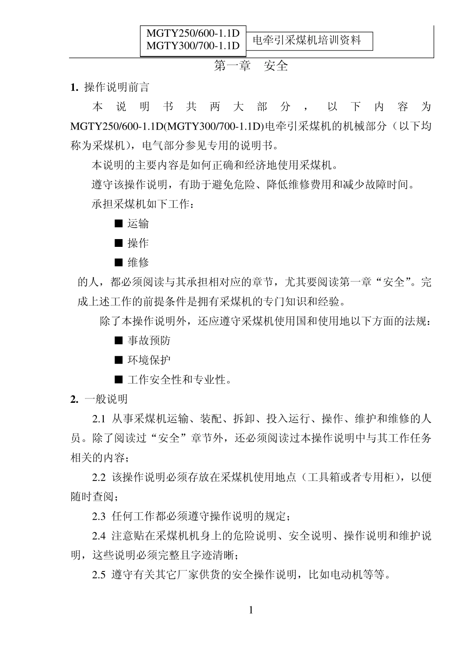 MGTY2506001.1D电牵引采煤机培训资料_第1页
