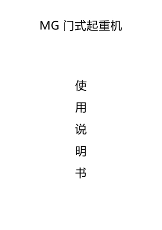 MG门式起重机使用说明书
