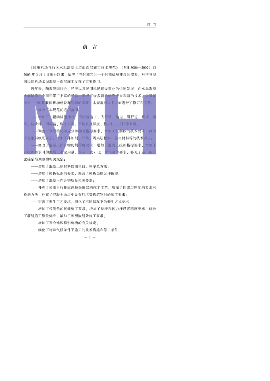 mh50062015民用机场飞行区水泥混凝土道面面层施工技术规范_第2页