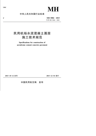 mh50062015民用机场飞行区水泥混凝土道面面层施工技术规范