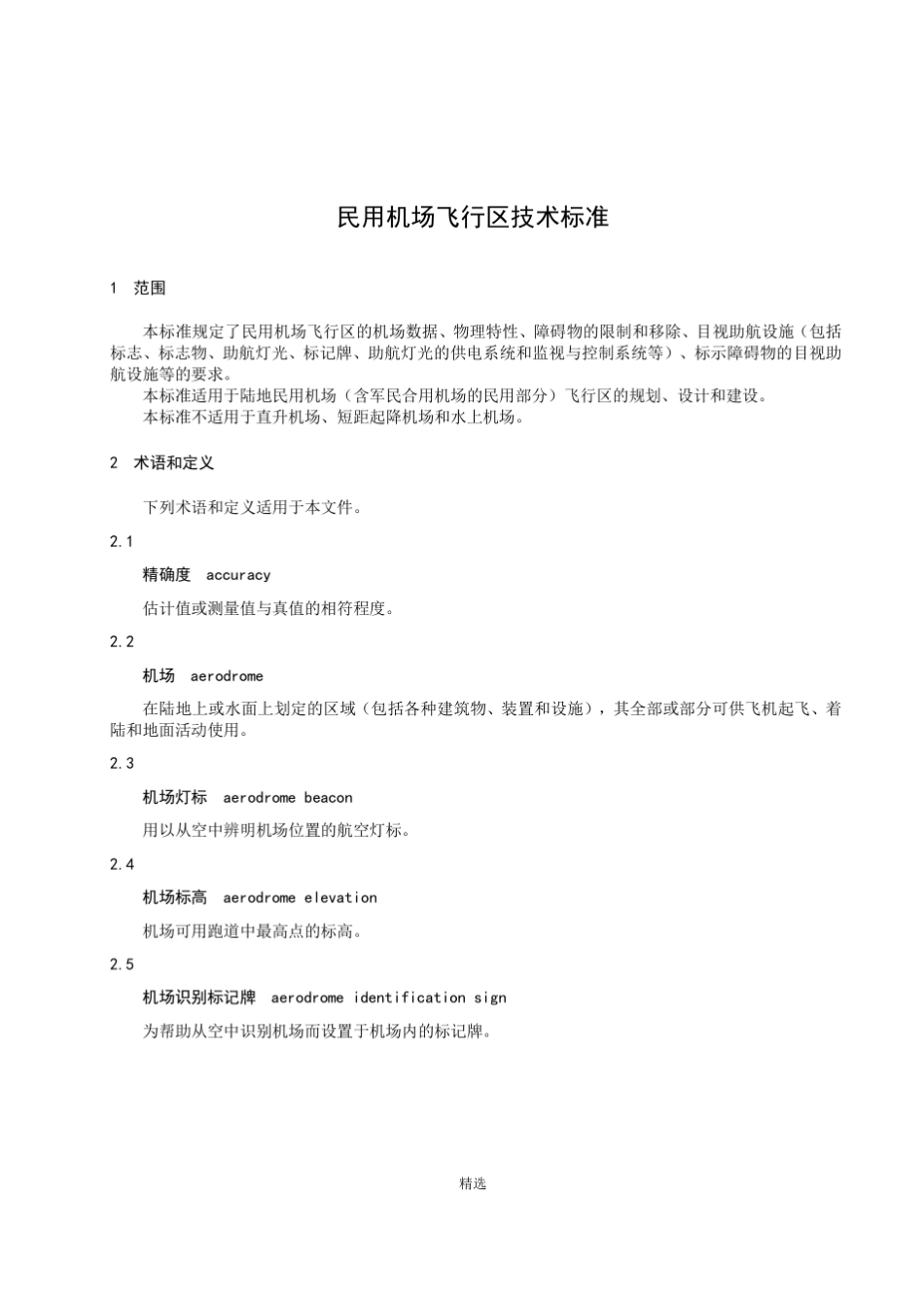 MH5001—2013民用机场飞行区技术标准_第1页