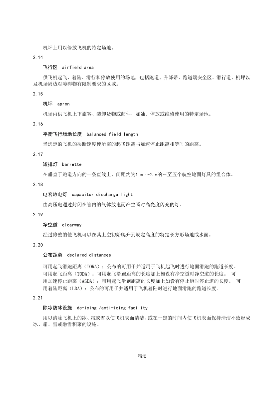 MH5001—2013民用机场飞行区技术标准_第3页