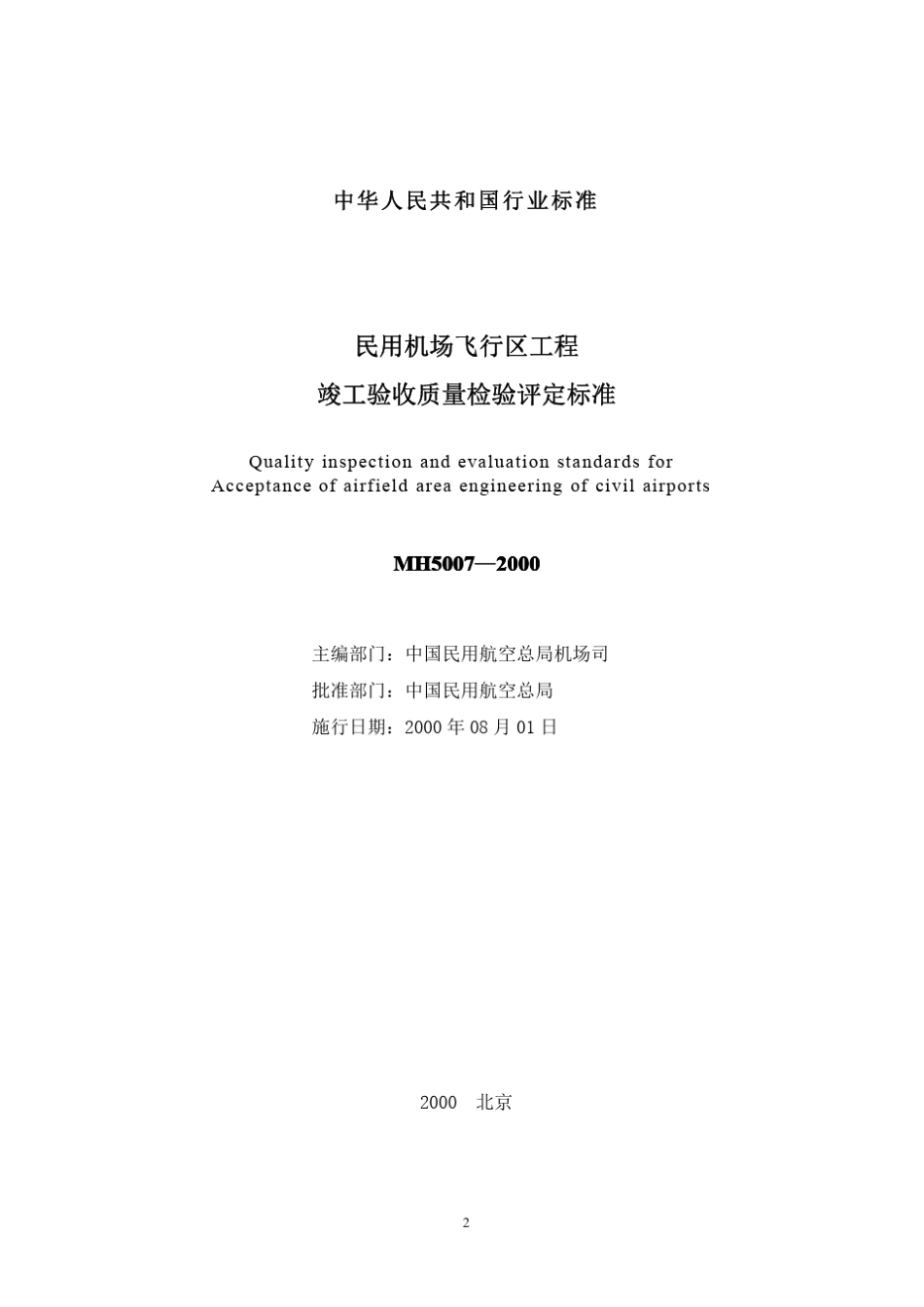 MH50072000民用机场飞行区工程竣工验收质量检验评定标准正文_第2页